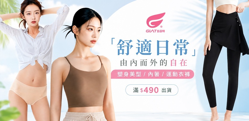 GIAT塑身美型/內著/運動衣褲