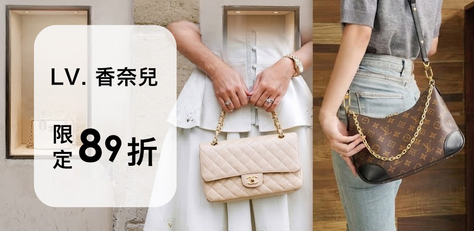 香奈兒 x LV 七夕獻禮現貨89折