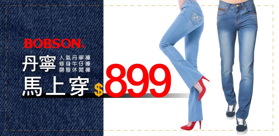 BOBSON 馬丹寧馬上穿最低899起