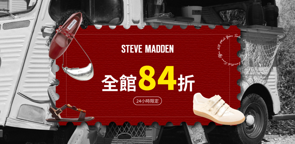 STEVE MADDEN 精選一日84折