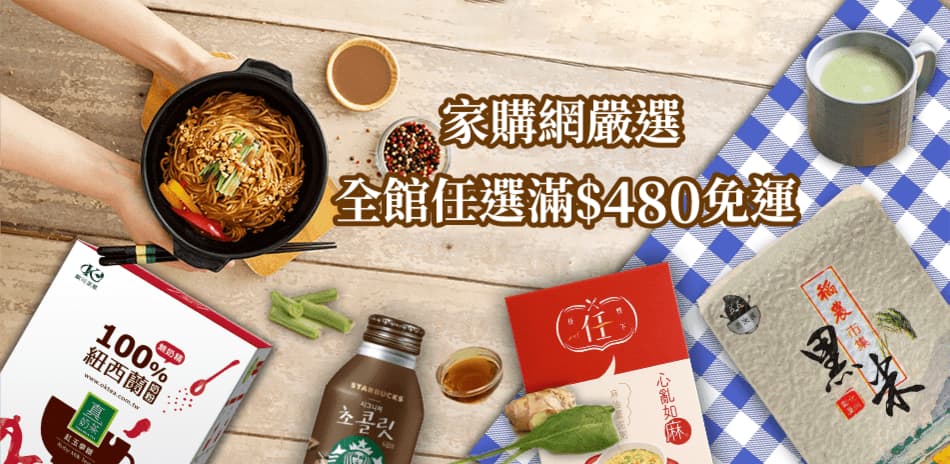 家購網嚴選 全館任選滿$480免運