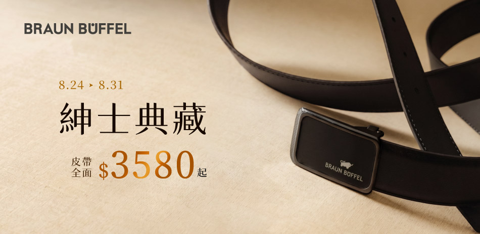 【德國小金牛】紳士典藏 全館皮帶$3580起