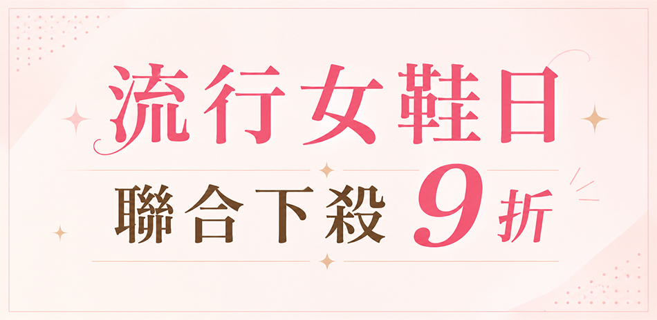 流行女鞋日 聯合下殺9折 