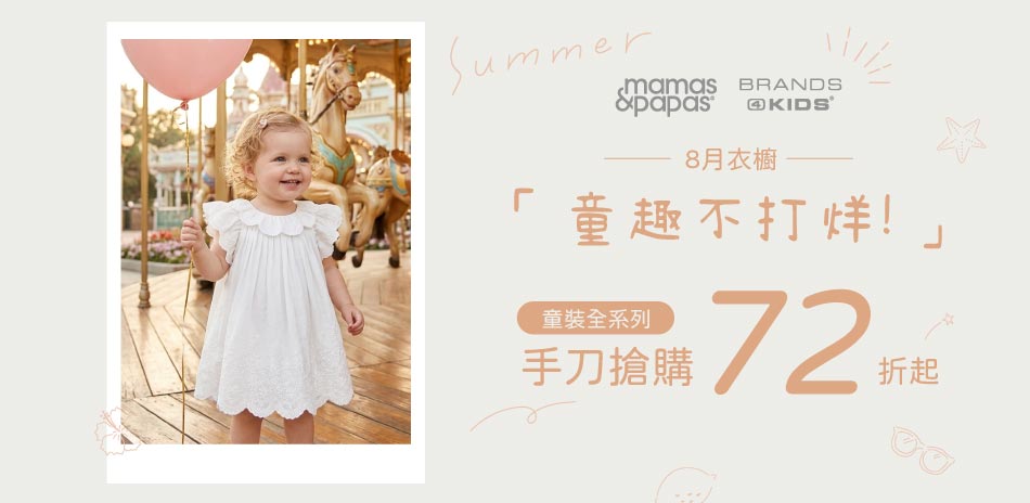 8月衣櫥,童趣不打烊!