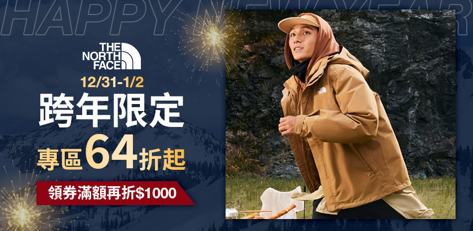 TNF 跨年限定64折起 領券再折