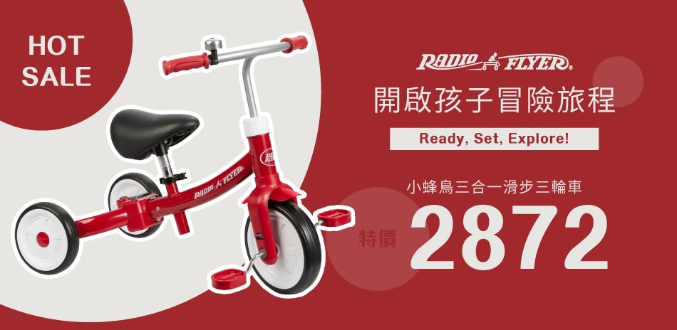 開啟孩子冒險旅程 - Radio Flyer專區