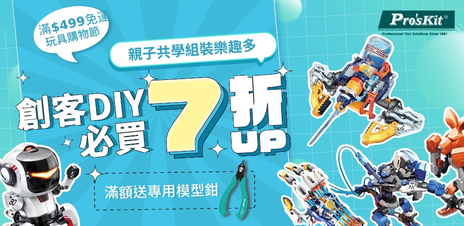 pro'skit 寶工教育科學玩具滿$499出貨