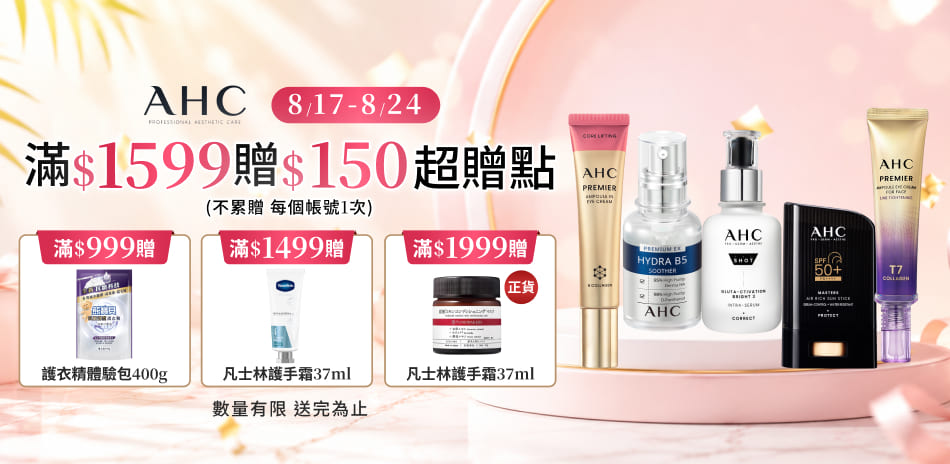 AHC_8/17-8/23限定滿額折