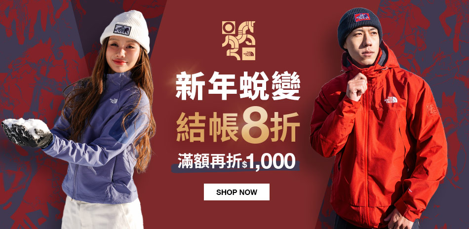 TNF 冬季精選 結帳8折 領券再折1000