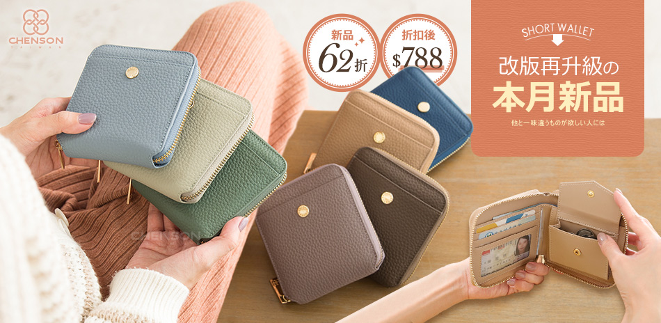 CHENSON 熱銷品62折起