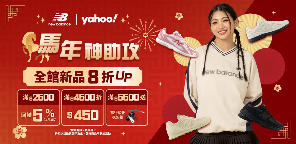 New Balance官方滿額折450再送好禮
