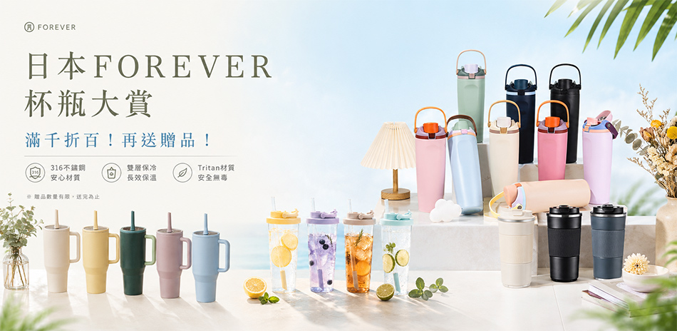 日本FOREVER杯瓶大賞，滿千折百！再送贈品！