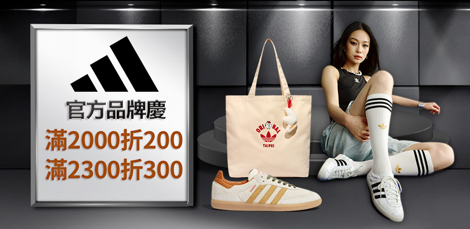 adidas官方82折 滿額最高折300