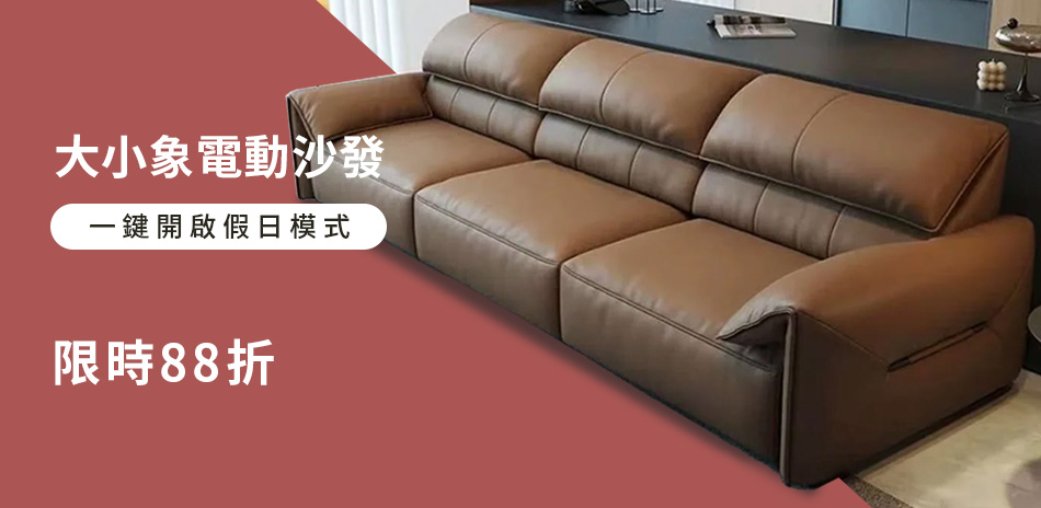 obis沙發 年末狂歡季 限時85折