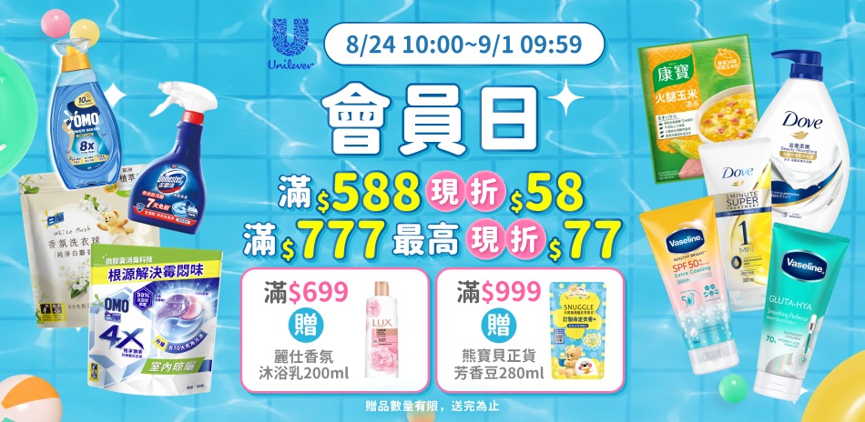 聯合利華8/24-9/1會員日限定滿額折