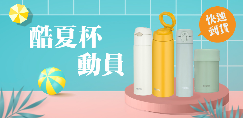 膳魔師 酷夏杯動員 全館5折起(快速到貨)！