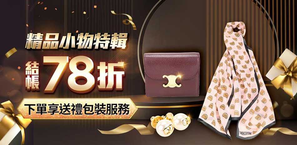 精品小物，下單享送禮包裝服務，結帳78折