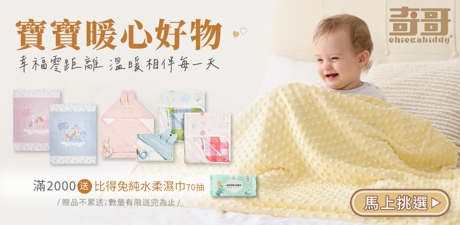 奇哥專櫃,寶寶暖心好物,單件8折,滿額贈好禮