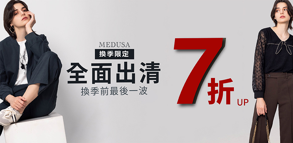 MEDUSA💞 限時特惠,一件8折 兩件7折