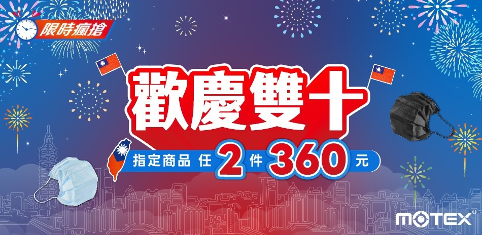 【MOTEX摩戴舒】鑽石型口罩 任2件360