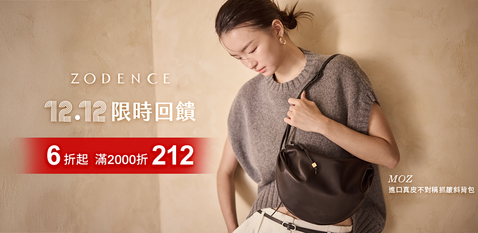 ZODENCE限時回饋6折起 滿2千再折212