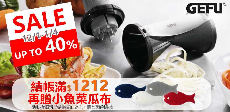 德國GEFU餐廚 下殺1件6折！滿額再贈禮