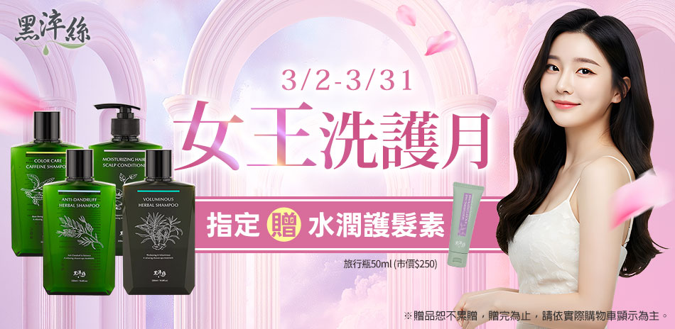 黑淬絲 女王洗護月 指定品贈水潤護髮素！