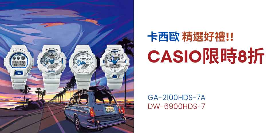 CASIO 卡西歐 精選好禮 結帳8折
