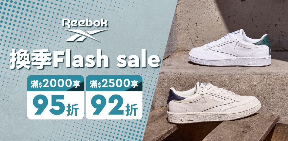 Reebok 換季全館滿額最低打92折