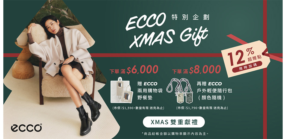 ECCO 特別企劃 買就送12%超贈點