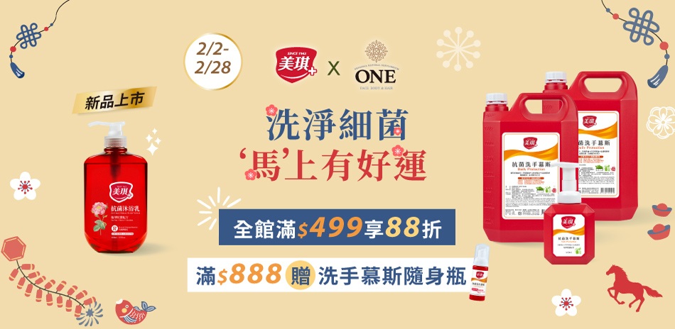 洗淨細菌，"馬"上有好運～美琪 滿499享88折