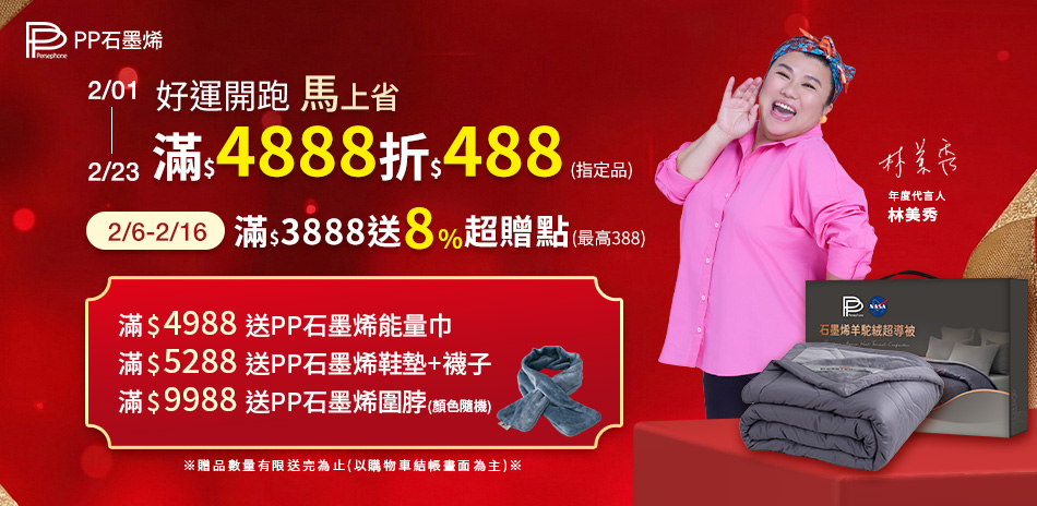 PP石墨烯  滿4888折488