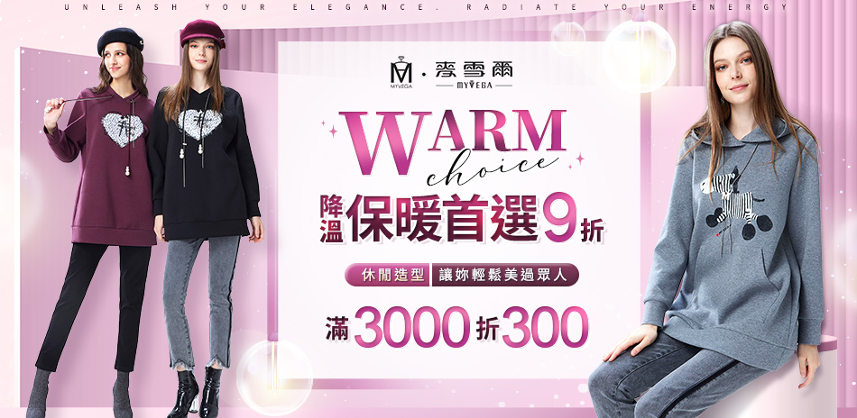 麥雪爾 降溫保暖首選9折 滿3千折300