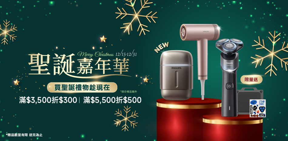 飛利浦指定美容家電滿3千5折300