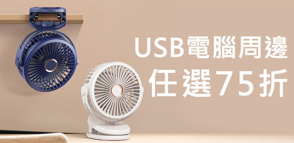 線材電腦周邊任選75折