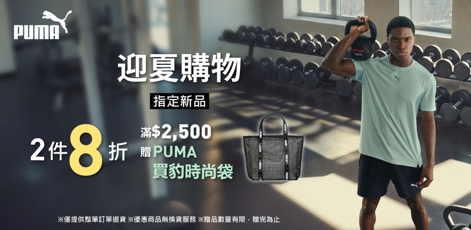 PUMA 迎夏購物 新品2件8折