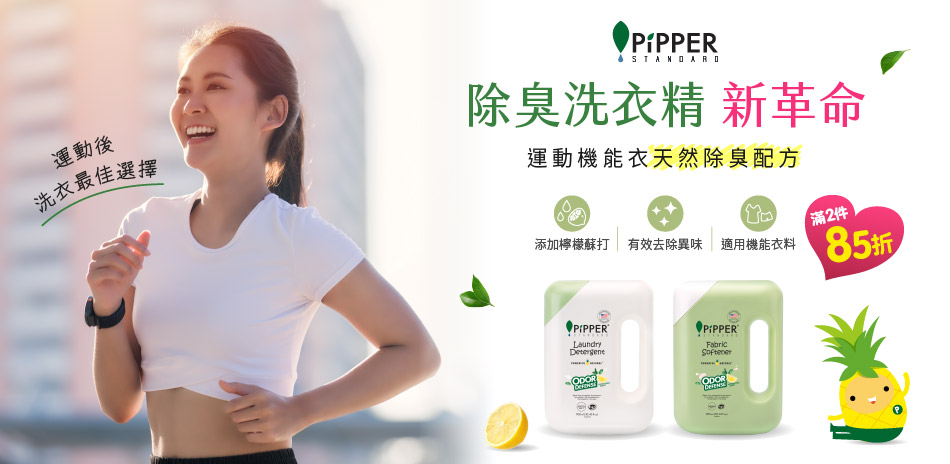 為愛動起來 清新不留味 | 滿2件享85折