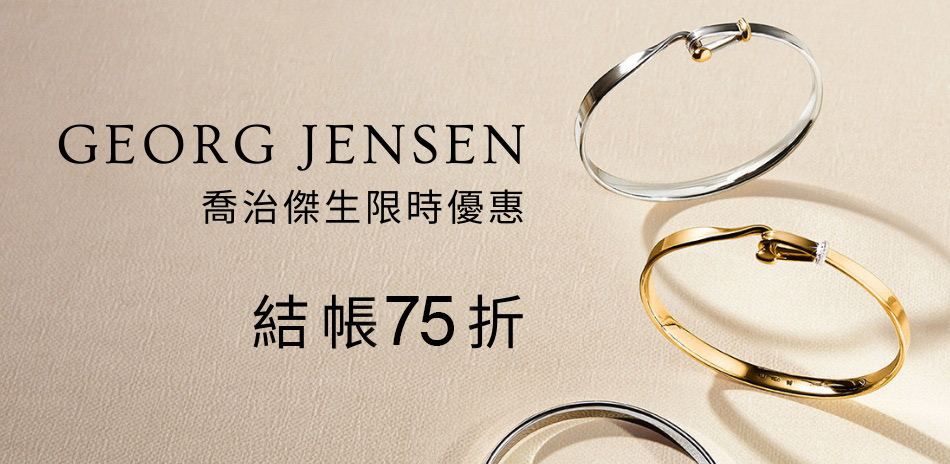 GEORG JENSEN 喬治傑生限時75折