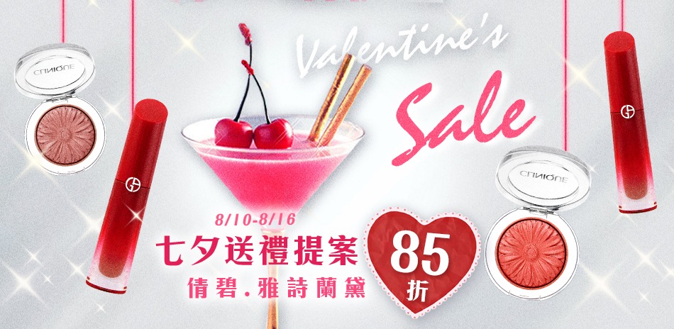 七夕送禮提案 ★倩碧,雅詩蘭黛▼結帳85折