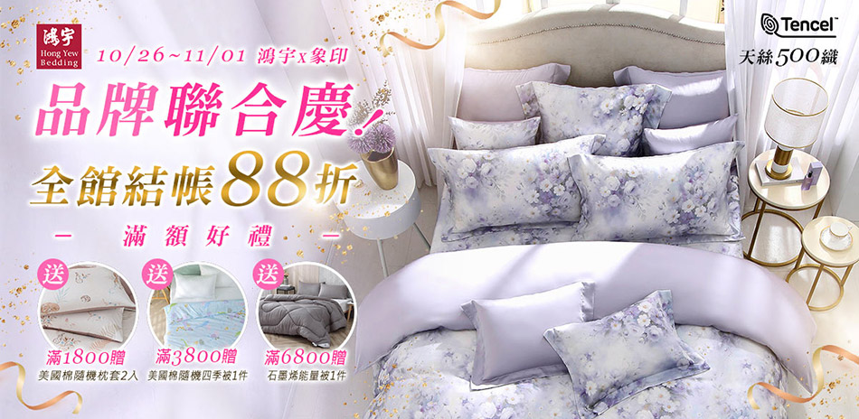鴻宇寢飾X象印品牌聯慶★全館結帳88折★