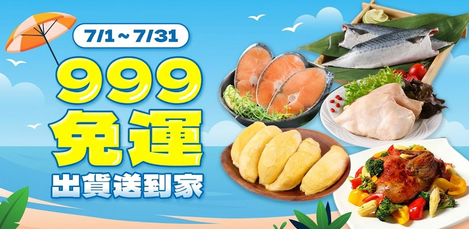 愛上新鮮任選999免運
