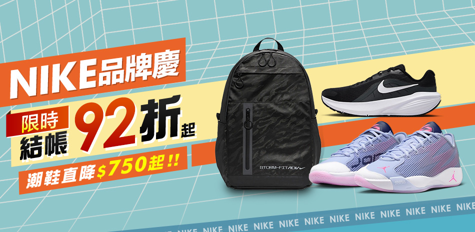 NIKE 品牌慶 結帳92折