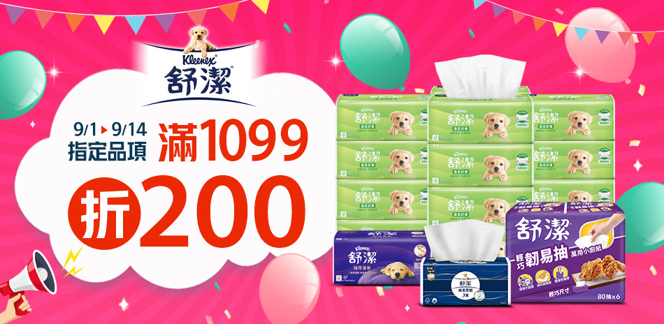 舒潔指定品滿1099折200
