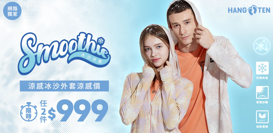 Hang Ten涼感機能系列任二件999