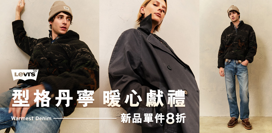 Levis暖心獻禮秋冬型格單寧新品8折(已折)