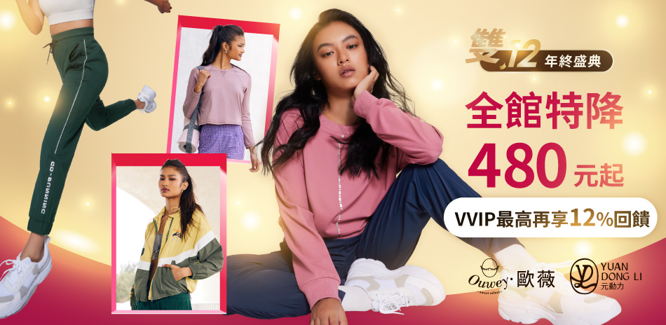 元動力 雙12年終盛典 全館特降480元起