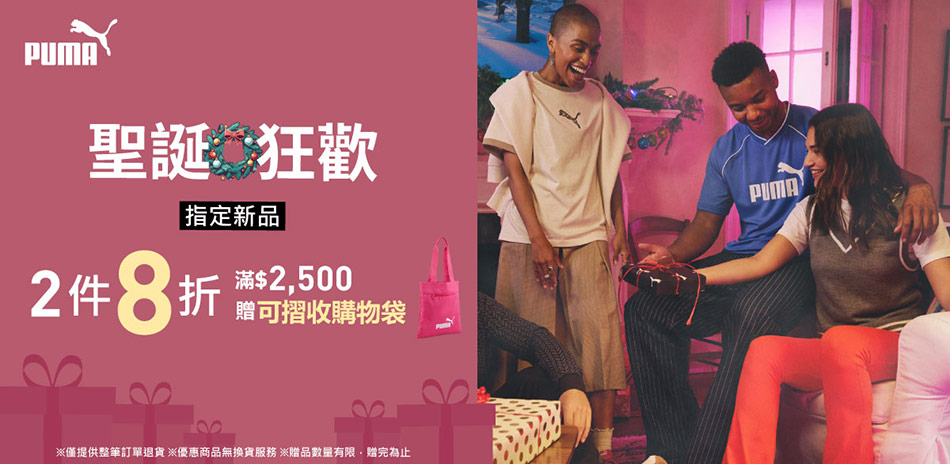 PUMA 聖誕狂歡 新品2件8折
