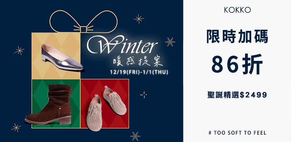 KOKKO 聖誕暖感提案限時86折