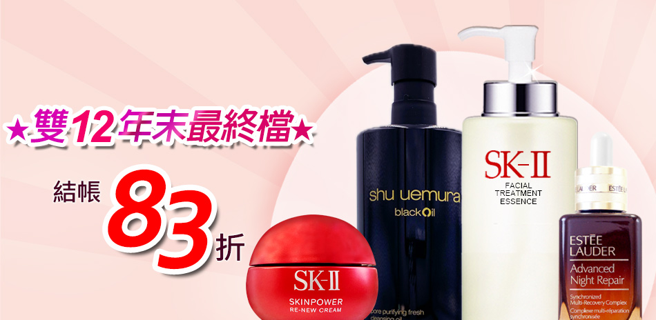 雙12年末最終檔★SK-II,植村秀▼結帳83折