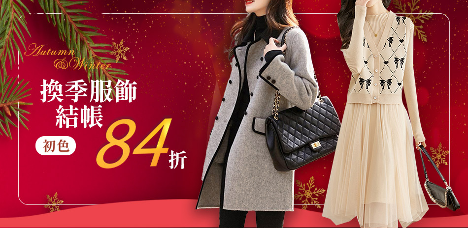 初色｜換季服飾全館84折(二)